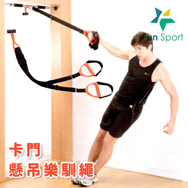 Funsport 卡門懸吊樂馴繩/懸吊訓練繩/懸吊訓練器/類TRX(送捷力環彈力拉帶)