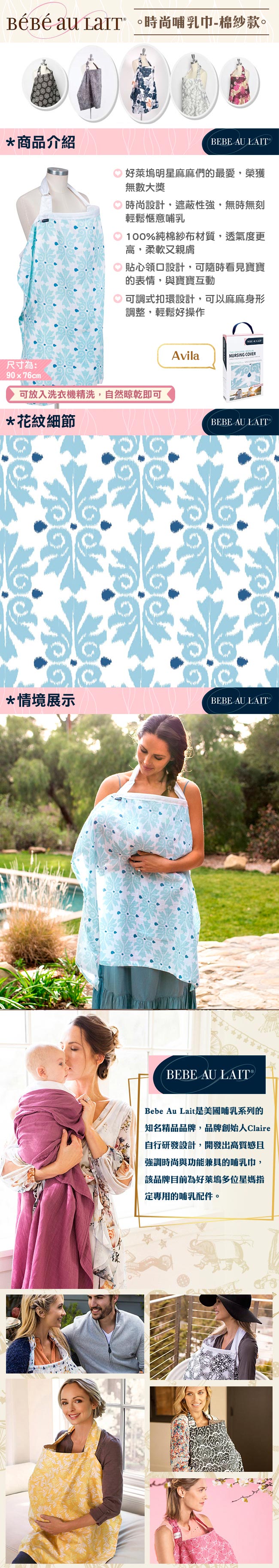 美國Bebe Au Lait 時尚哺乳巾 (Avila 棉紗款)