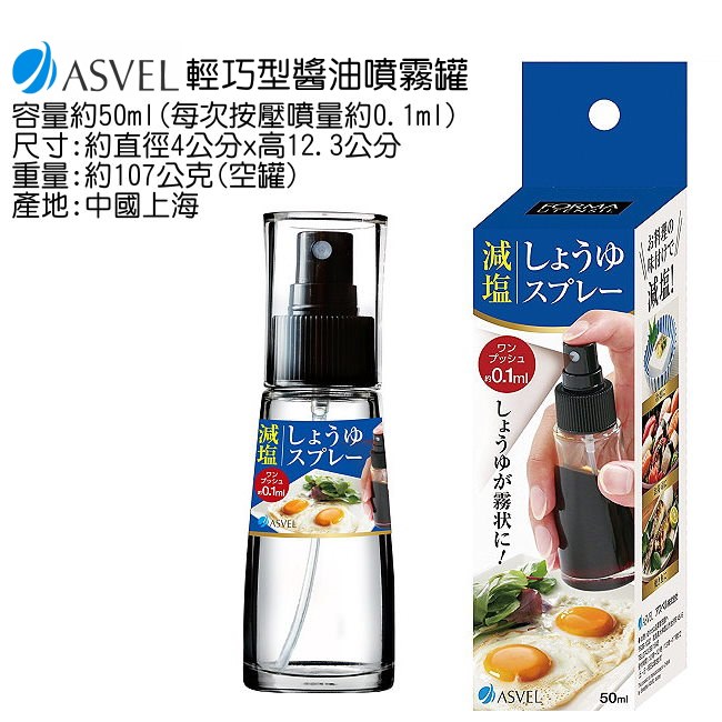 日本ASVEL輕巧型 醬油噴霧玻璃罐50ml