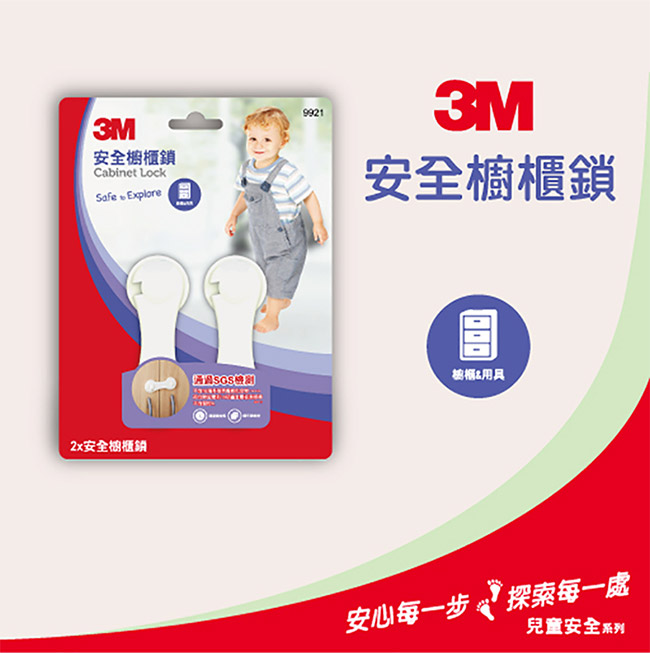 3M 兒童安全櫥櫃鎖