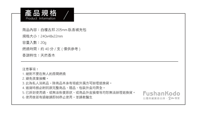 Fushankodo富山香堂-白檀古邦205臥香補充包(快)