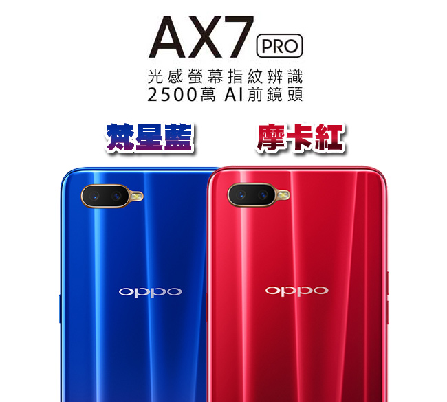 OPPO AX7 Pro(4G/128G)6.4吋 2500萬前鏡頭光感螢幕指紋機