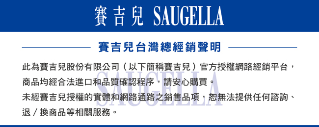 SAUGELLA賽吉兒 菁萃柔嫩乳霜組