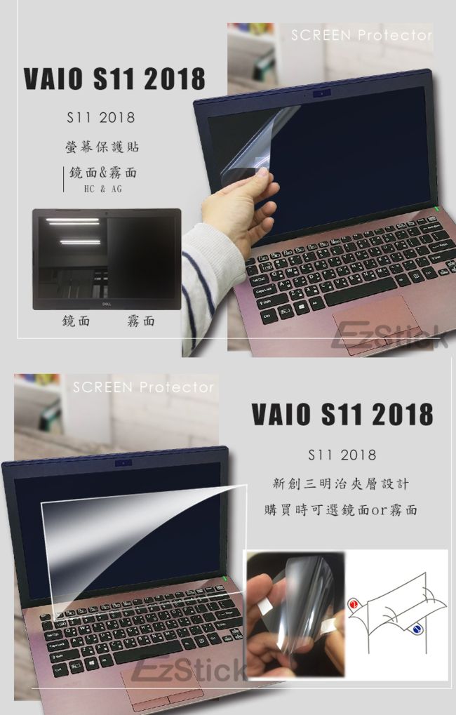 EZstick VAIO S11 2018 專用 防藍光螢幕貼