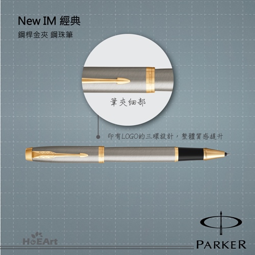 [客製刻字專區]PARKER NEW IM 鋼桿金夾 鋼珠筆