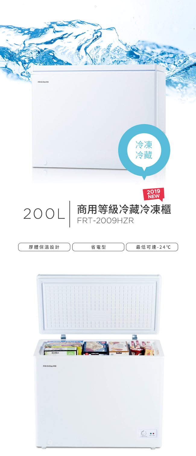 美國Frigidaire富及第 200L 商用等級冷藏冷凍櫃 FRT-2009HZR