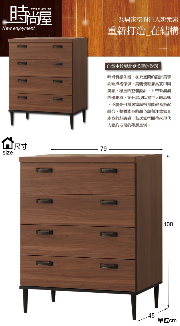 時尚屋 詠昶淺胡桃2.6尺四斗櫃 寬79x深45x高100cm