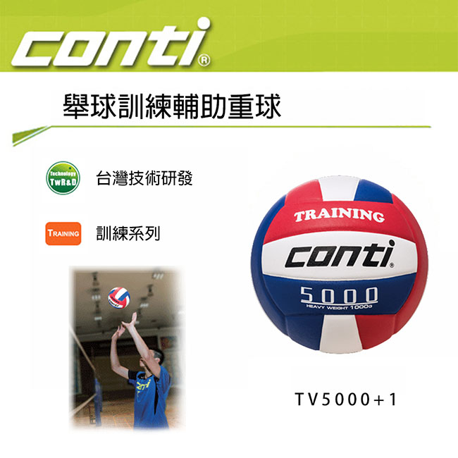 Conti 舉球訓練輔助重球 1000g 排球 TV5000+1