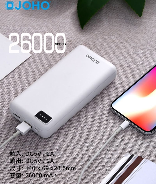 JOHO 雙USB大容量行動電源 26000mAh 超大容量 合格認證