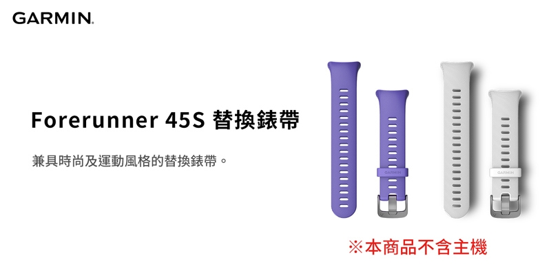 GARMIN Forerunner 45S 替換錶帶