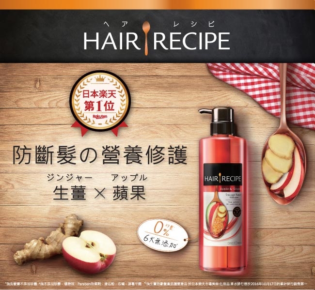 Hair Recipe 生薑蘋果防斷滋養護髮精華素530g