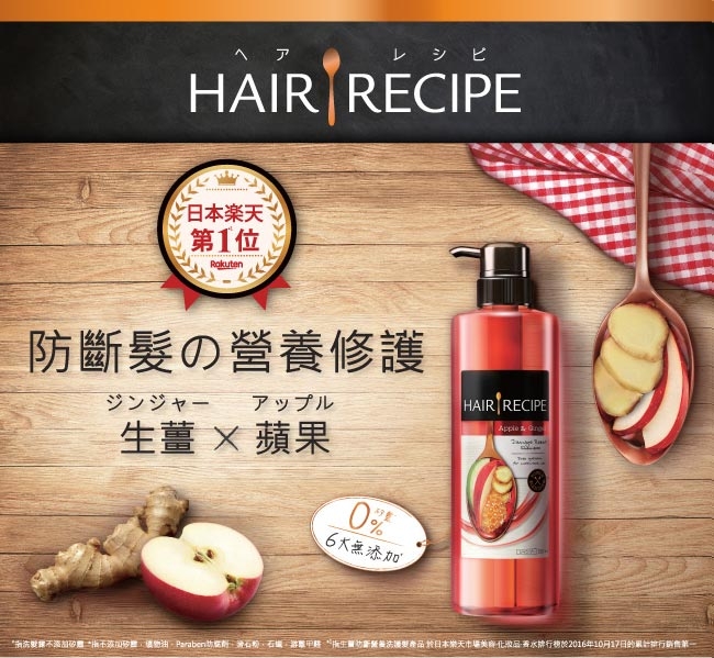 Hair Recipe 生薑蘋果防斷滋養洗髮露530ml