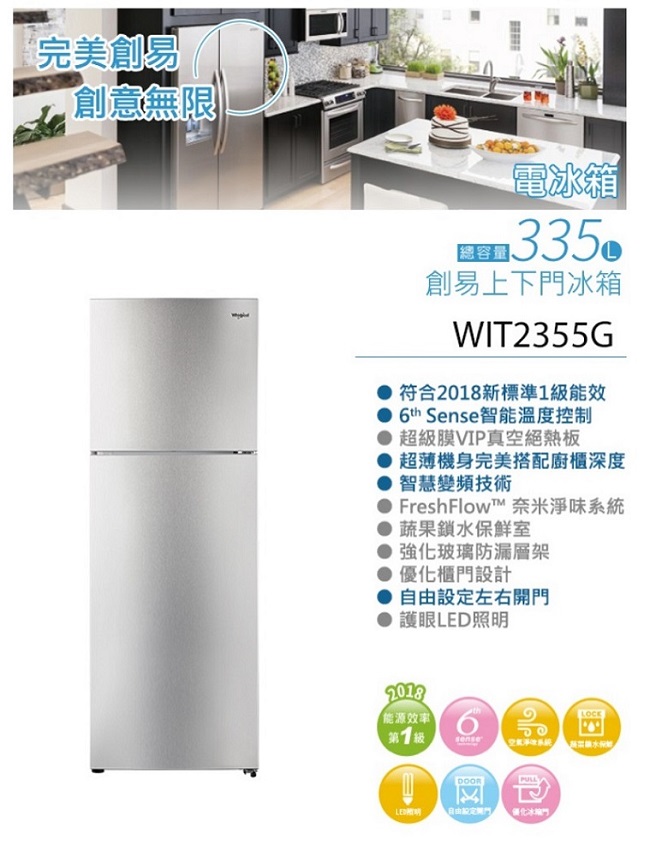 Whirlpool惠而浦 335L 1級變頻2門電冰箱 WIT2355G