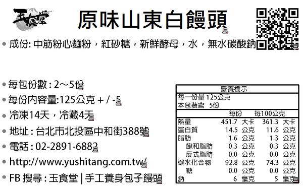 玉食堂 原味山東白饅頭(5入)