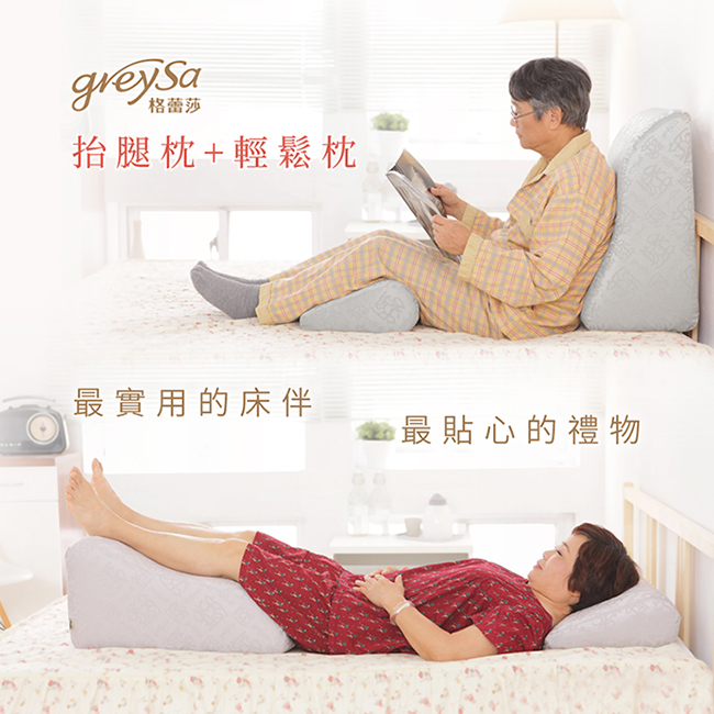 GreySa格蕾莎 抬腿枕+輕鬆枕-四色任選