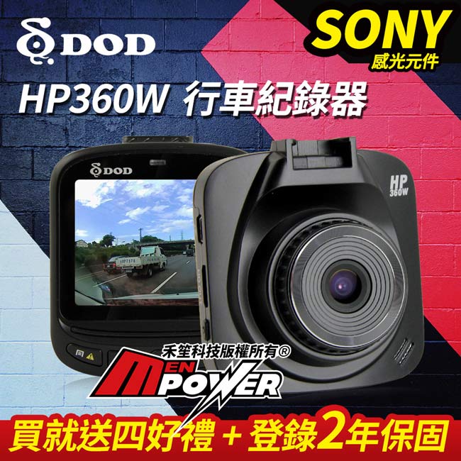 DOD HP360W SONY感光1080P行車紀錄器