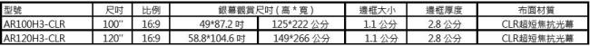 Elite Screens 億立銀幕100吋16:9超短焦專用抗光幕1.1cm邊框 AR100H3