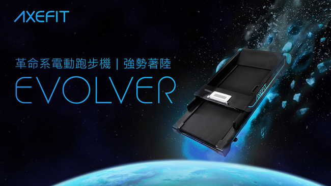 AXEFIT 進化者2電動跑步機 EVOLVER