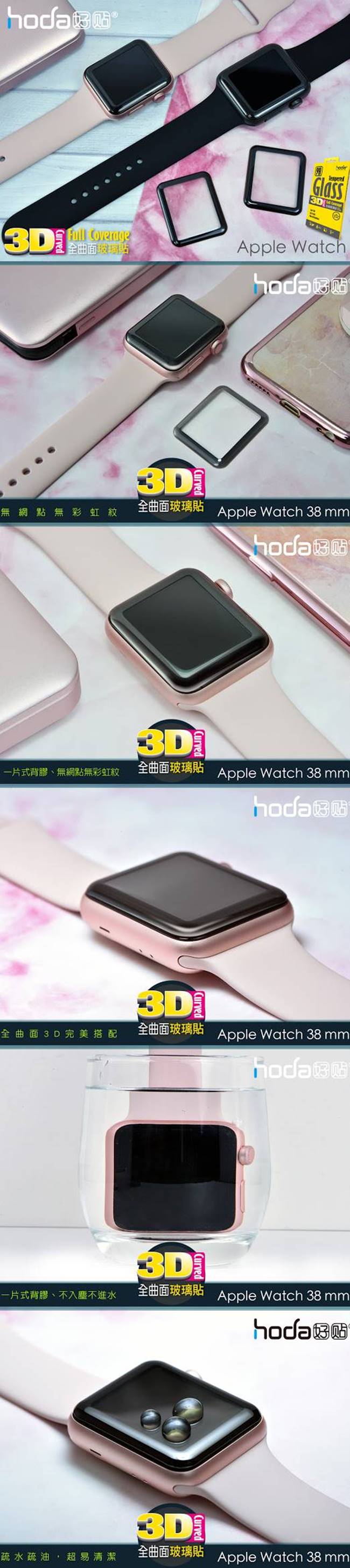 【hoda】Apple Watch 38mm 3D全曲面滿版9H鋼化玻璃保護貼