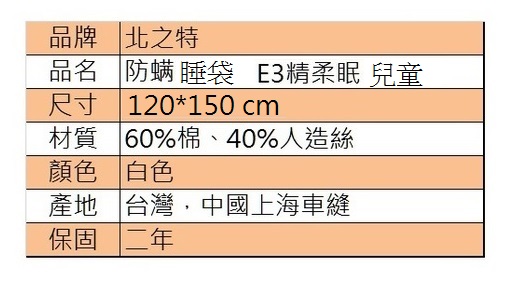 北之特 防螨寢具 睡袋套 E3精柔眠 兒童 (120*150 cm)