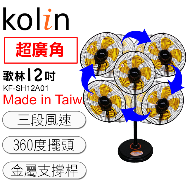 歌林kolin超廣角360度12吋電風扇(KF-SH12A01)