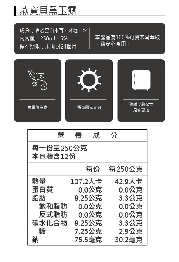 燕寶貝 黑玉露 250mlx12入/禮盒+贈冰鑽Mini(40ml*3入/盒)