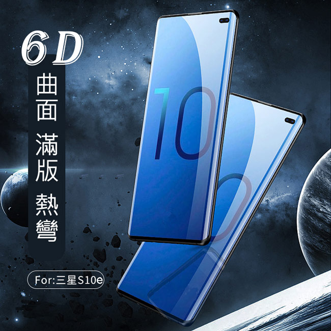 Samsung三星 S10e 5.8吋 6D熱彎曲面滿版全覆蓋鋼化玻璃膜保護貼