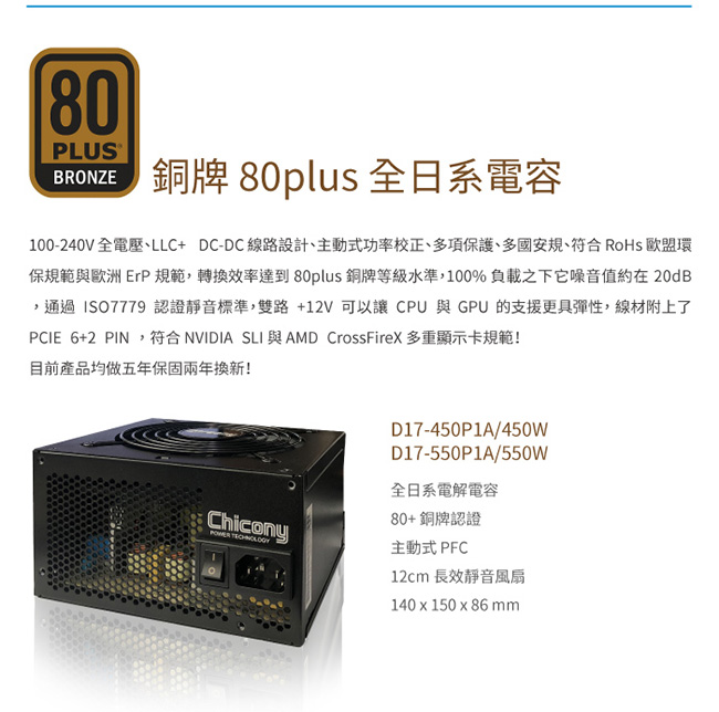 群光 D17系列550W 80plus 銅牌電源供應器(D17-550P1A)