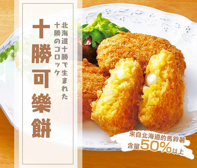 極鮮配 日本北海道進口-十勝可樂餅 (480G±10%/包)-2包入