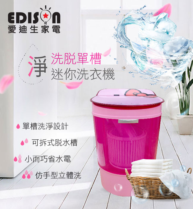 福利品 EDISON愛迪生 4KG 定頻直立式洗衣機機 粉紅 E0001-A40Z