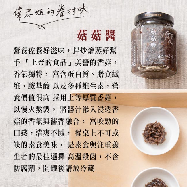 福忠字號 菇菇醬(180g)