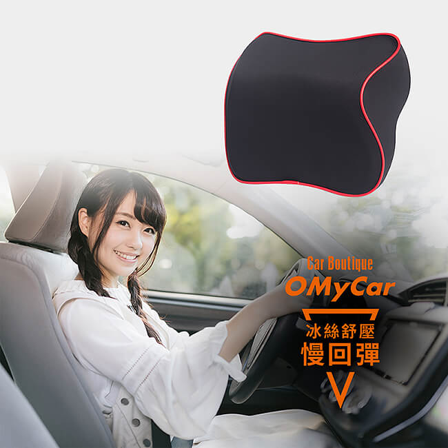 【OMyCar】慢回彈冰絲(舒壓頭枕)可拆洗 太空記憶棉枕 透氣舒適