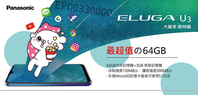 Panasonic ELUGA U3 64GB雙卡雙待