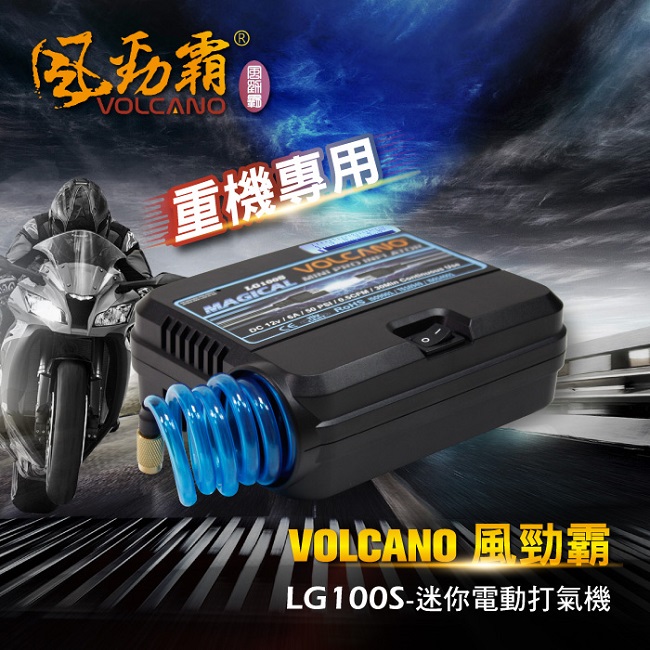 VOLCANO 風勁霸 重機專用款 迷你電動打氣機 LG100S