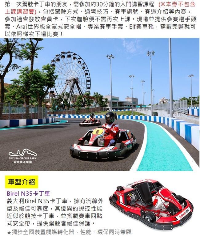 (高雄草衙道)迷你鈴鹿賽道Birel N35卡丁賽車券2張