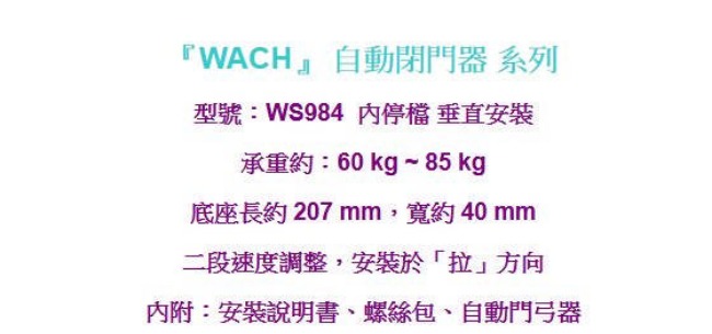 花旗 WACH WS984 內停檔 垂直安裝 自動閉門器/自動關門器