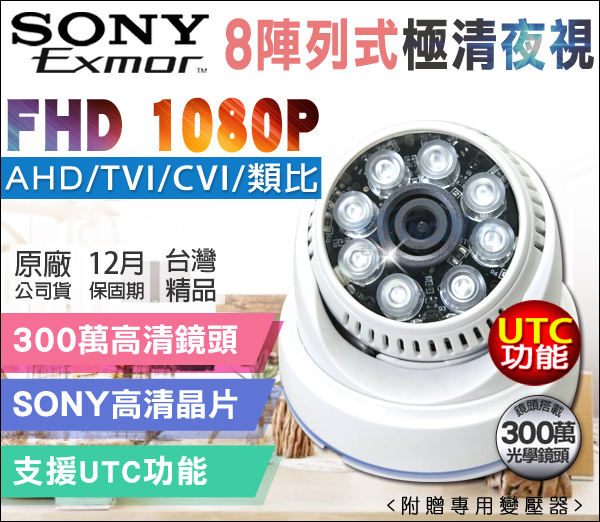 監視器攝影機 - KINGNET AHD 1080P SONY晶片 8陣列燈室內半球監視器