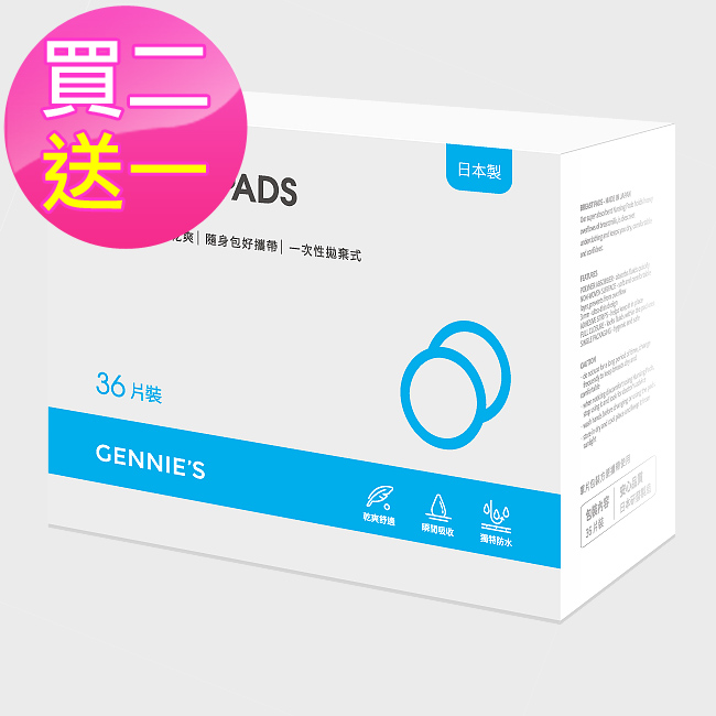 Gennies專櫃-買二送一*日本進口拋棄式防溢乳墊3盒共108片裝(GX31)