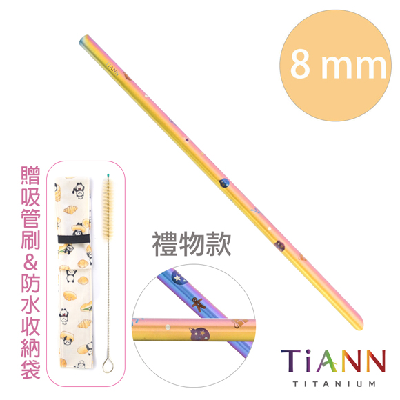 TiANN純鈦 環保愛地球 禮物款 斜口吸管(8mm)