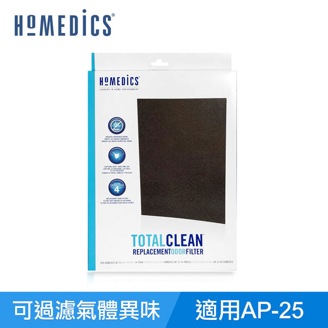 美國 HOMEDICS AP-25 活性碳除臭濾網 ( 大/四入組 )