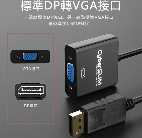 CyberSLIM DP-V DP轉VGA 轉接器