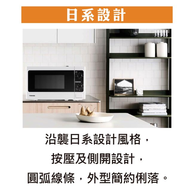 【TOSHIBA東芝】旋鈕式料理微波爐 (20L) ER-SM20(W)TW