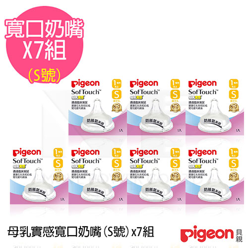 日本《Pigeon 貝親》母乳實感寬口徑奶嘴配件7件組-S(圓孔)