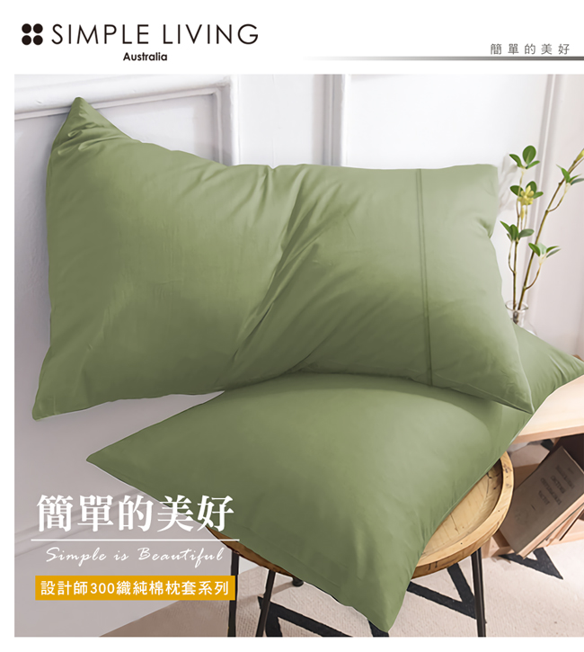 澳洲Simple Living 300織台灣製純棉美式信封枕套-二入(橄欖綠)