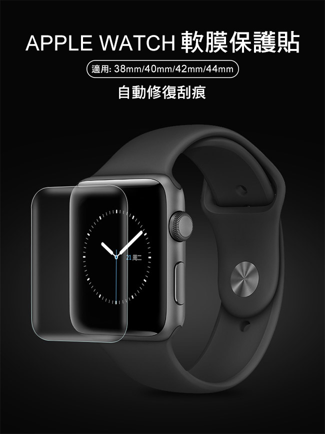 APPLE WATCH 金剛水靈膜保護貼40mm(附推膜卡)