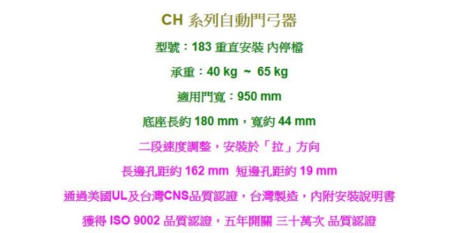 加安牌 CH183 垂直安裝 內停檔 自動關門器/門弓器