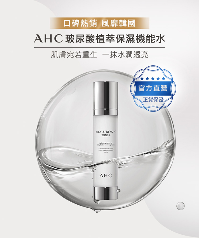 AHC 保濕2件組 贈機能水30ml