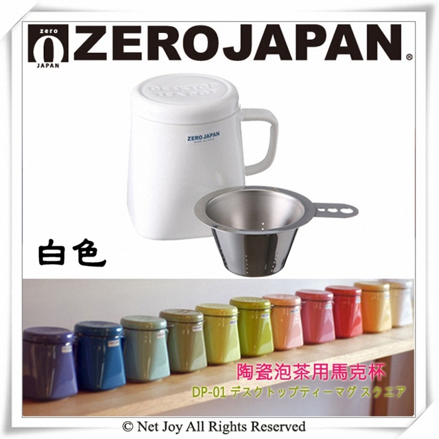 ZERO JAPAN 陶瓷泡茶用馬克杯(白)400cc