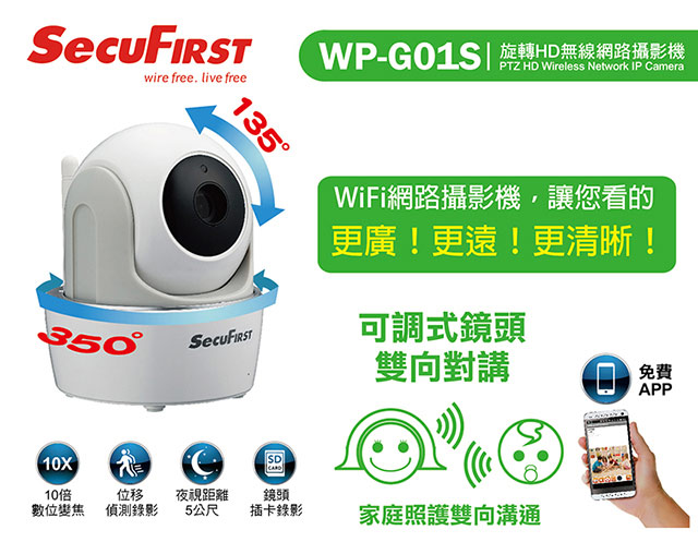 SecuFirst WP-G01S旋轉HD無線網路攝影機(含安裝支架)