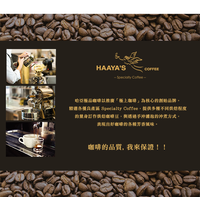 【哈亞極品咖啡】快樂生活系列 瓜地馬拉 薇薇特南果 希望莊園 咖啡豆(600g)